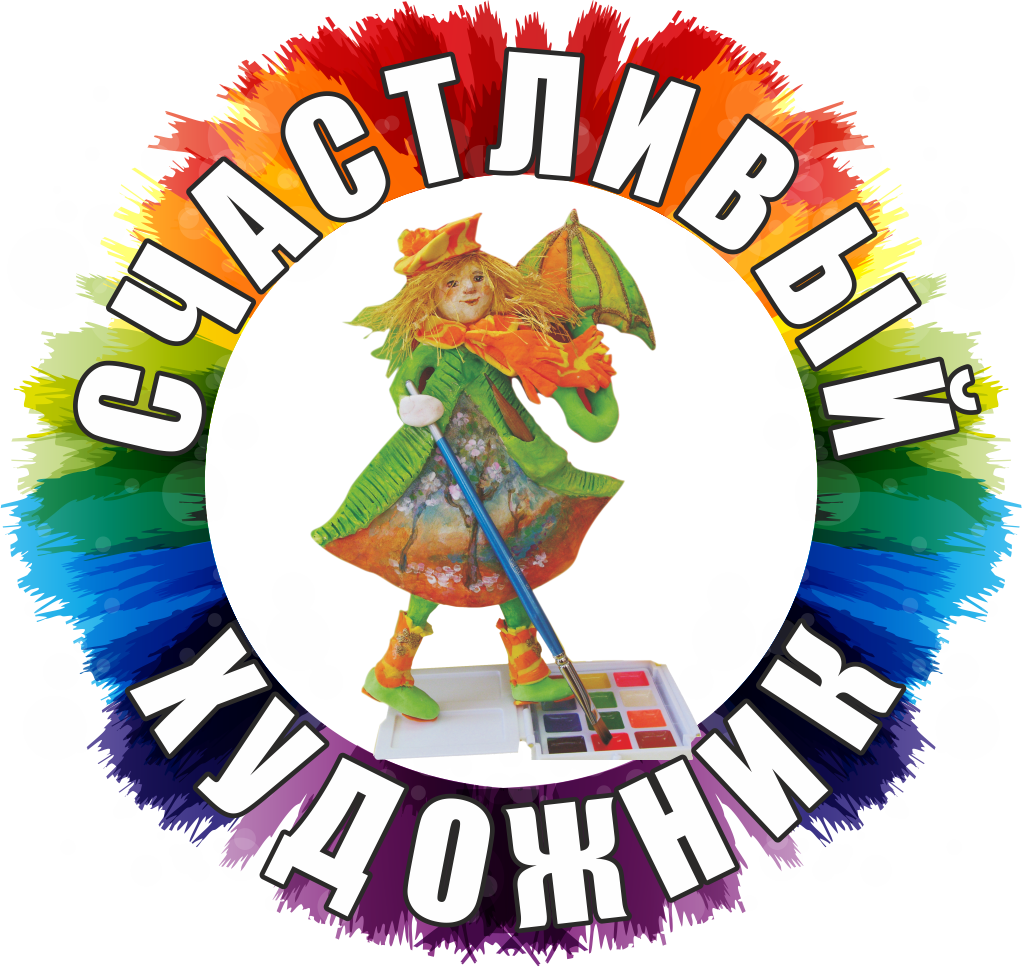 Счастливый Художник
