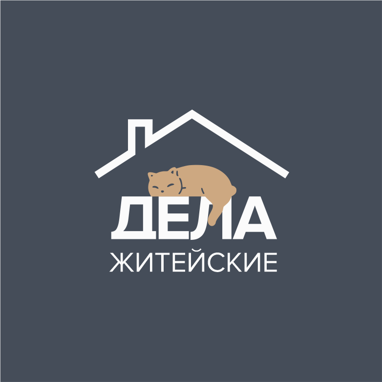 Дела Житейские