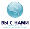 Вы с нами