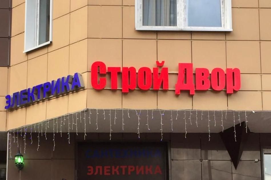 Сеть строительных магазинов Строй Двор