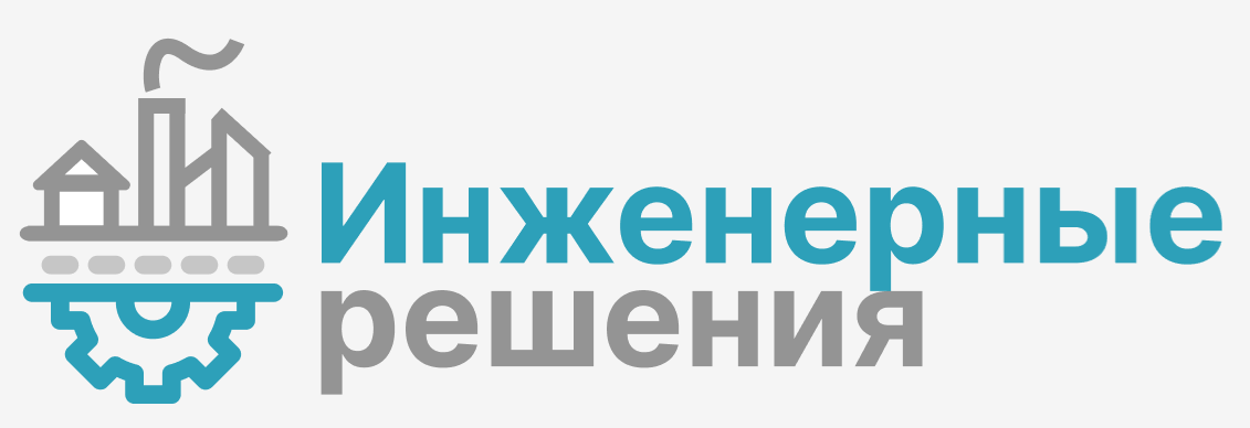 Инженерные Решения