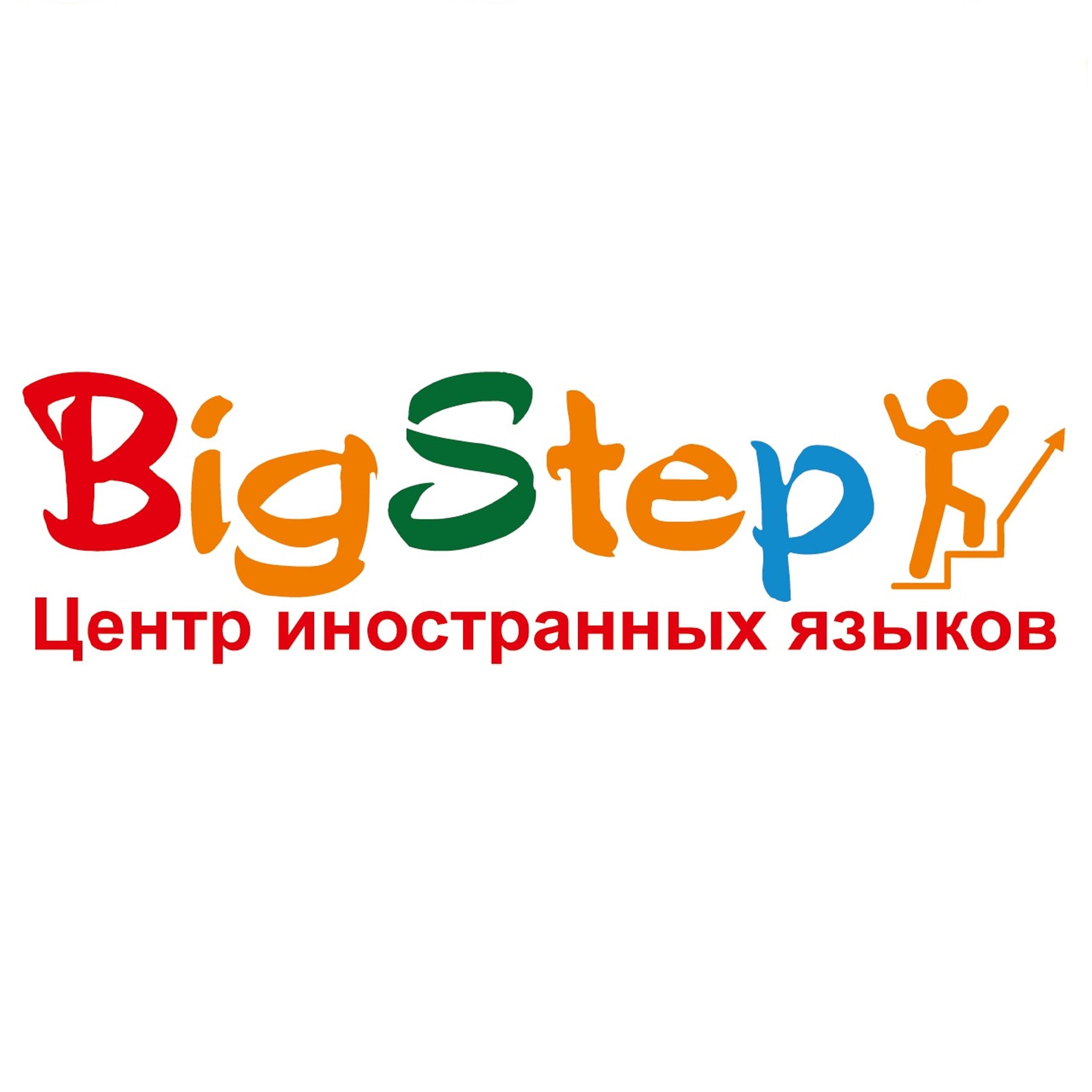 Центр иностранных языков Big Step