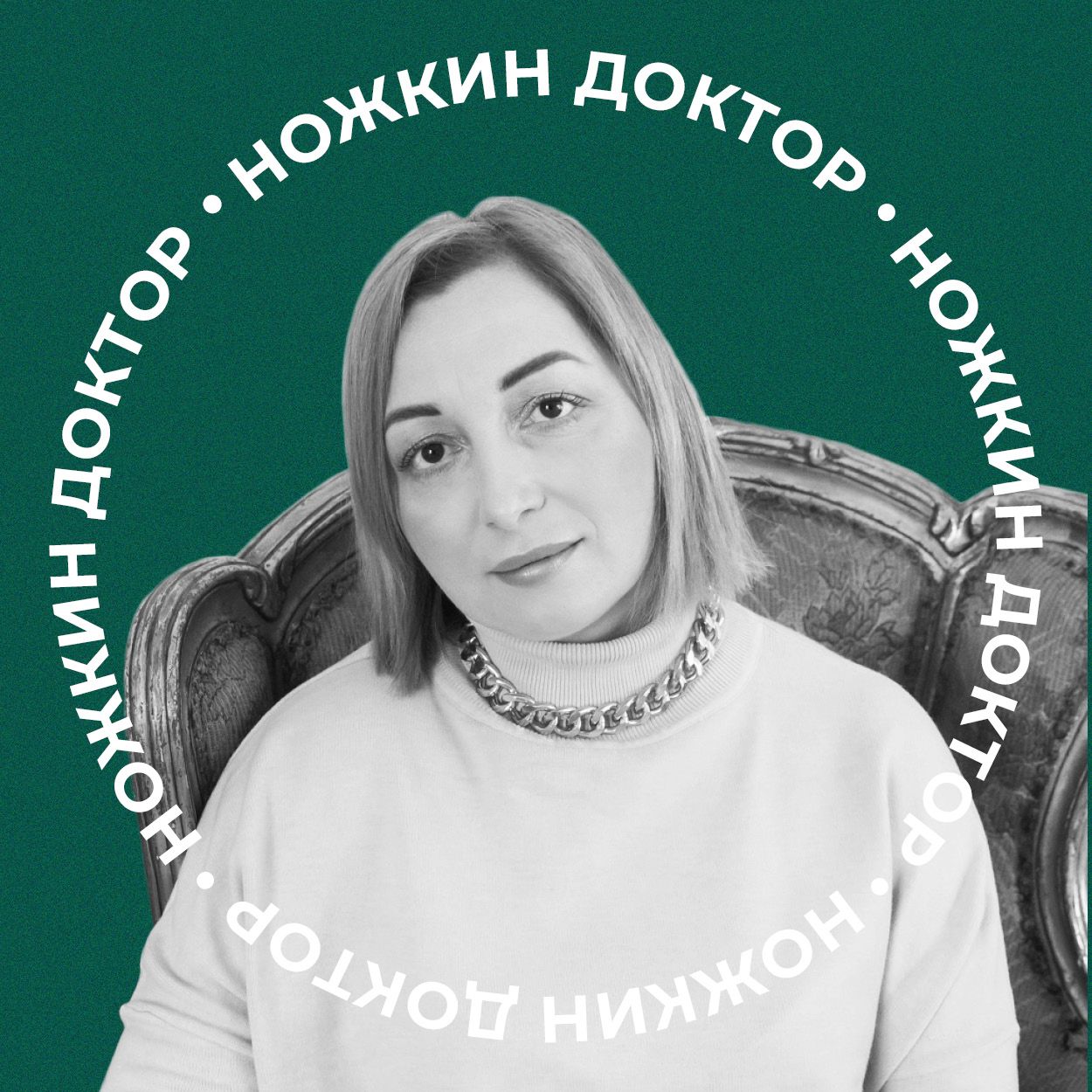 Ножкин Доктор