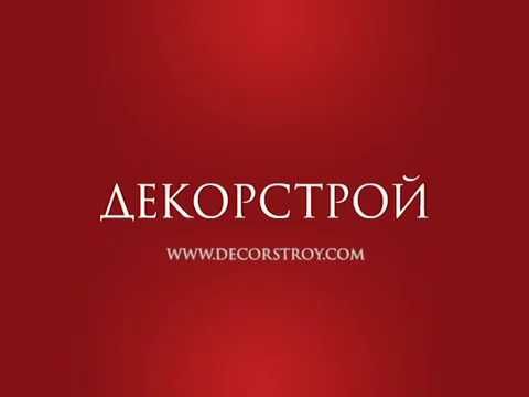 Декорстрой