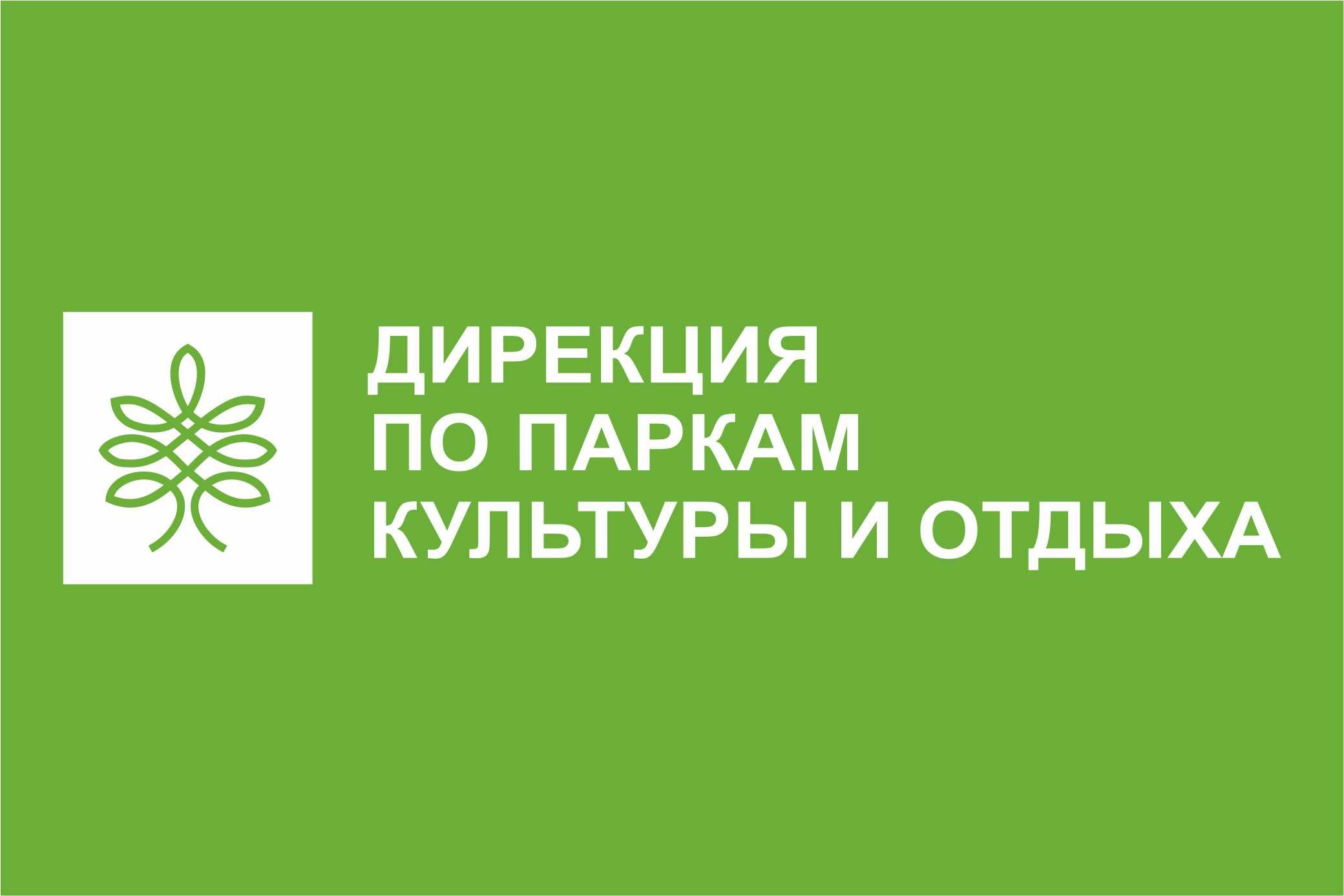 МАУ Дирекция по паркам культуры и отдыха