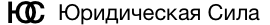 Юридическая сила