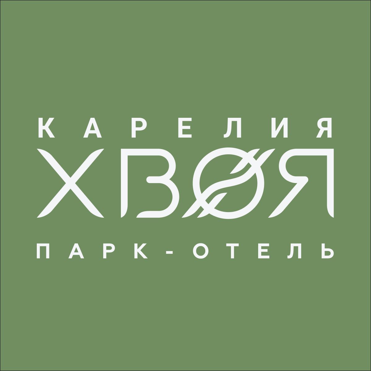 Хвоя.Карелия