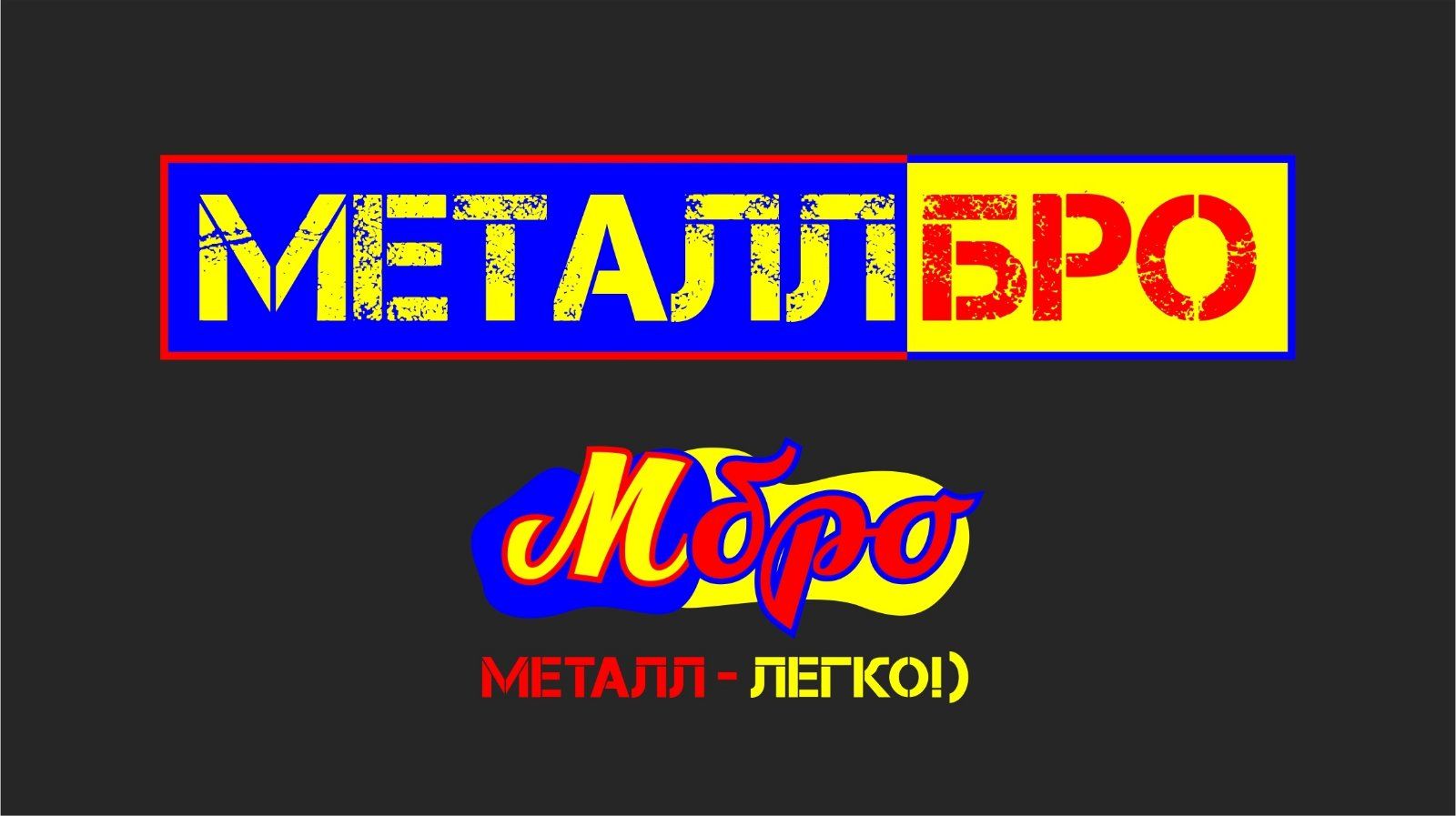 МеталлБро