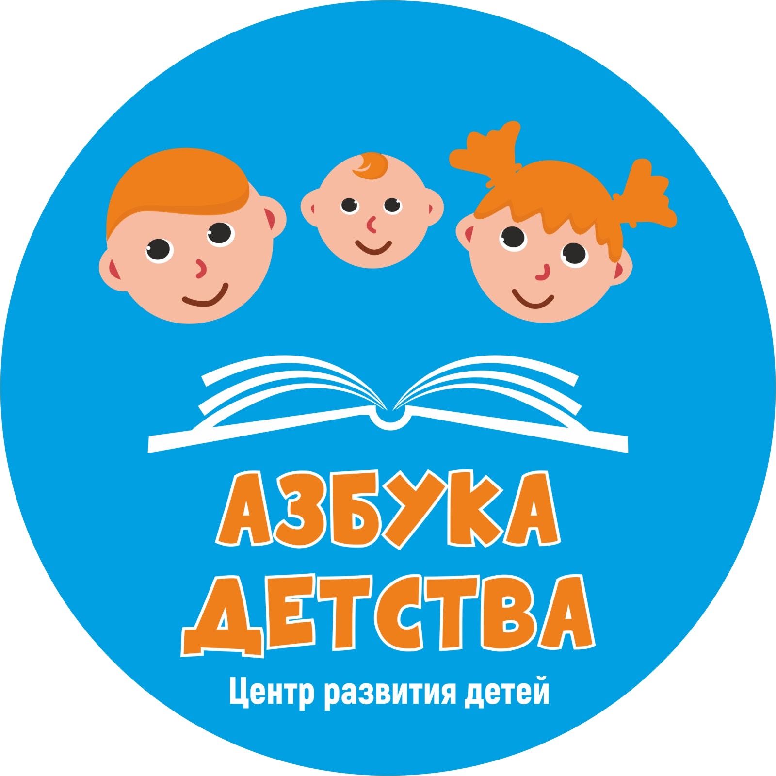 Детский центр АЗБУКА ДЕТСТВА