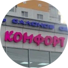 Сеть салонов обуви комфорт (ИП Бдоян Наири Артюшович)