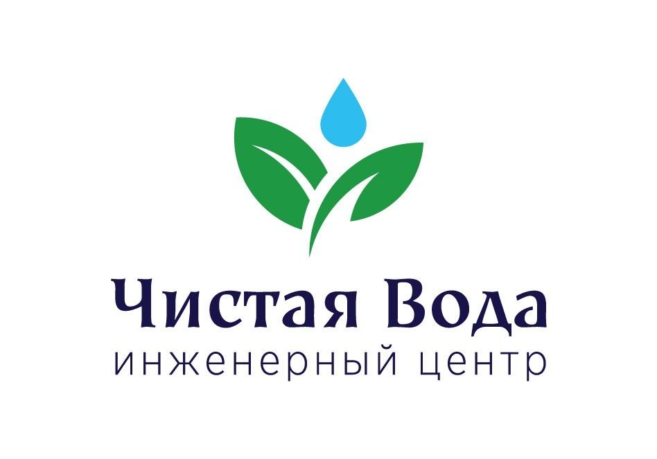 Инженерный центр Чистая Вода