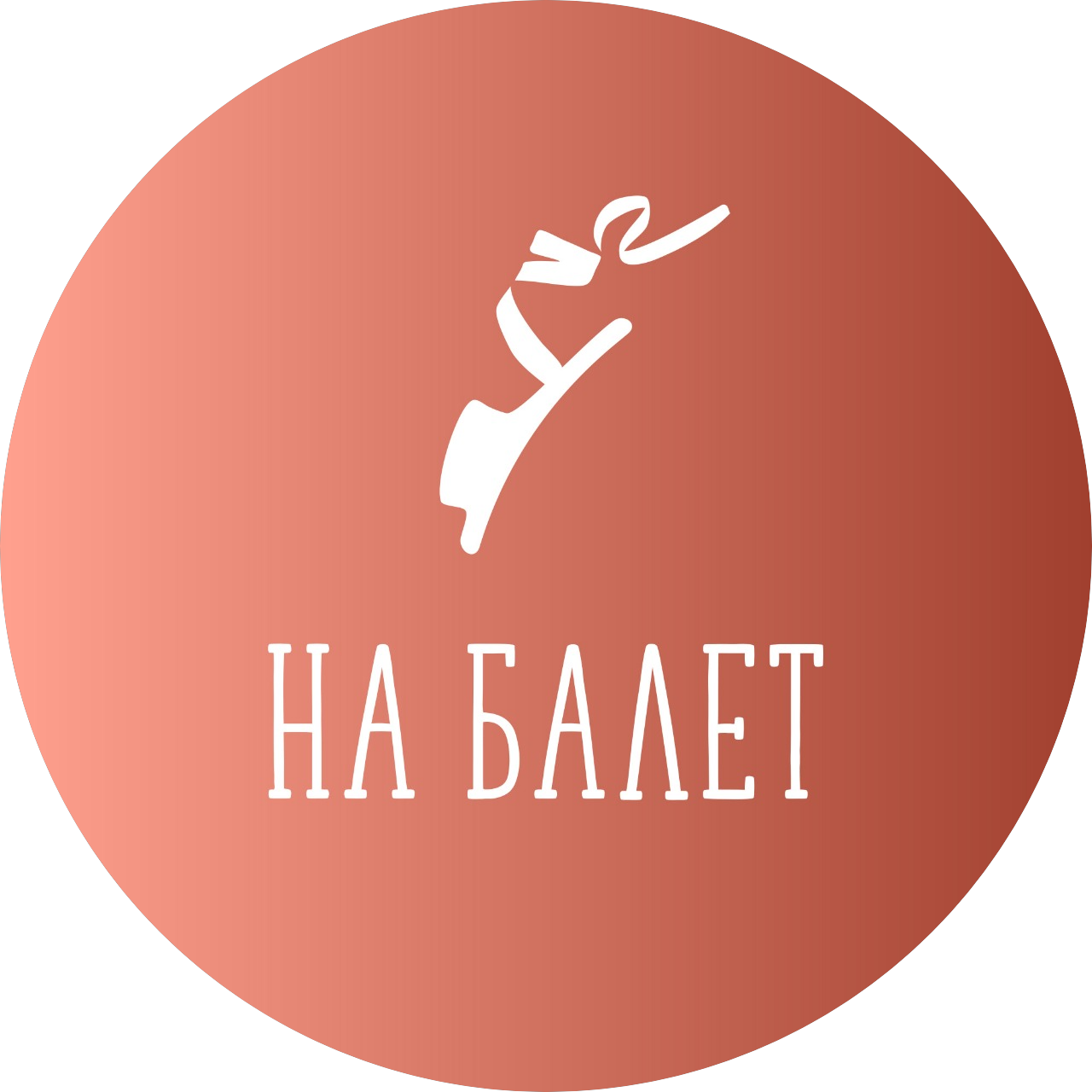 Отель На балет