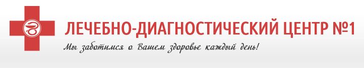 Лечебно-диагностический центр №1