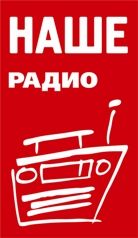 Наше Радио