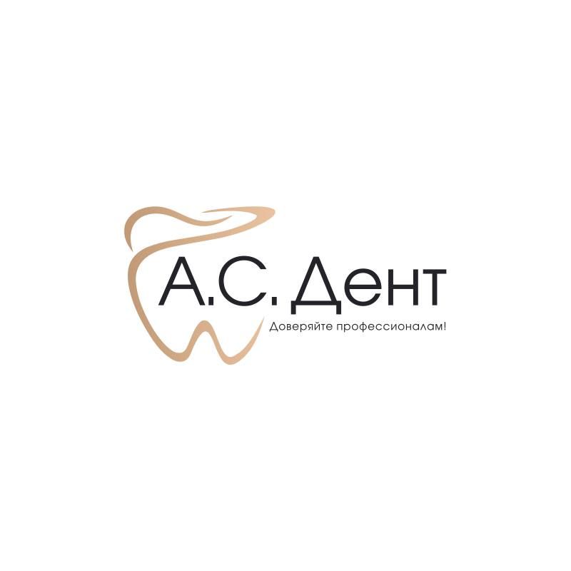 А.С.Дент