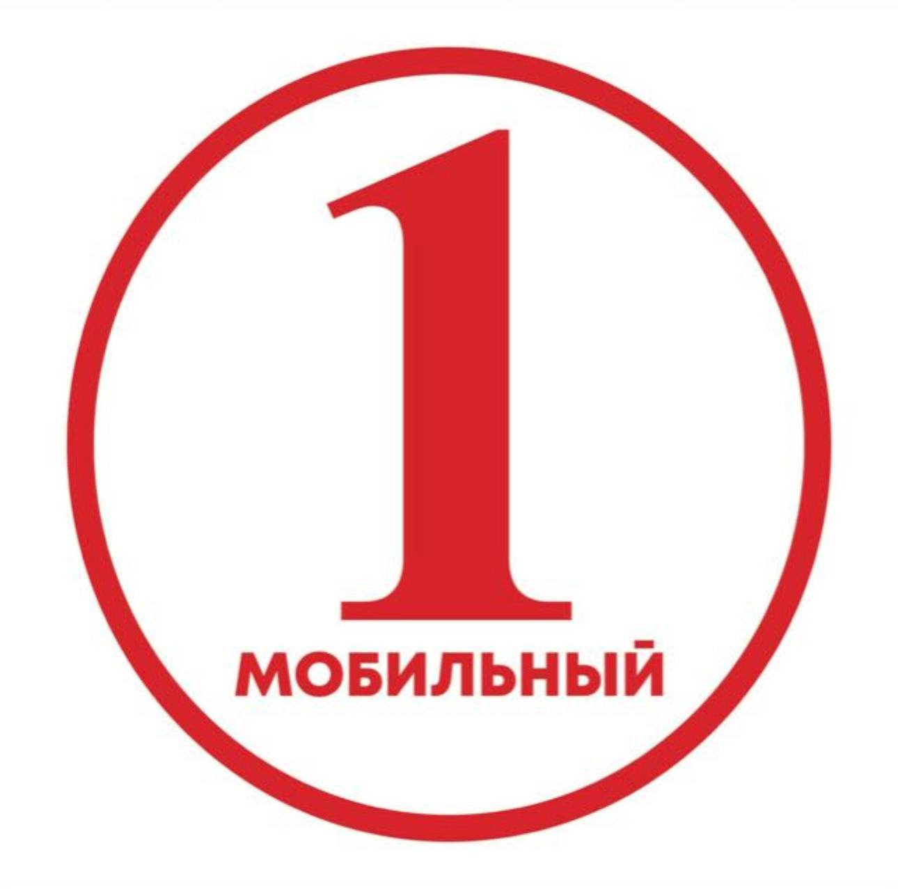 Первый мобильный