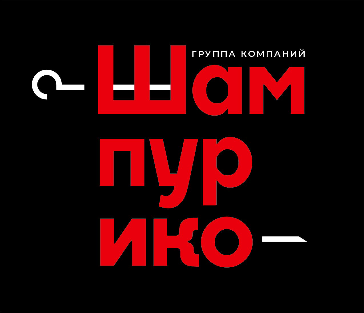 Шампурико (ИП Петросян Давид Климентович)