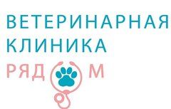 Ветеринарная клиника Рядом
