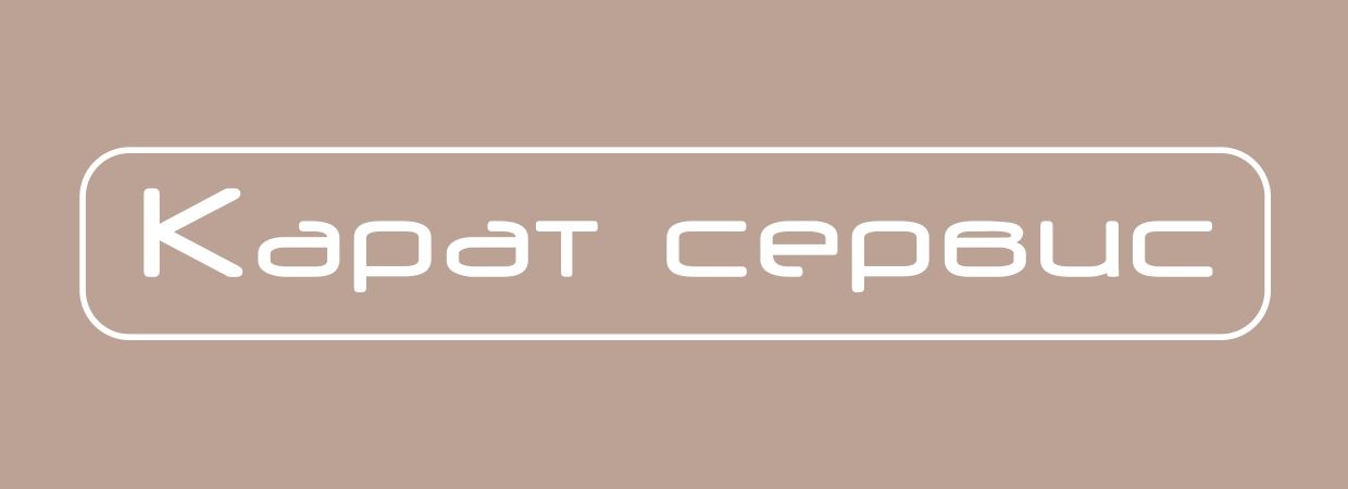 Карат Сервис