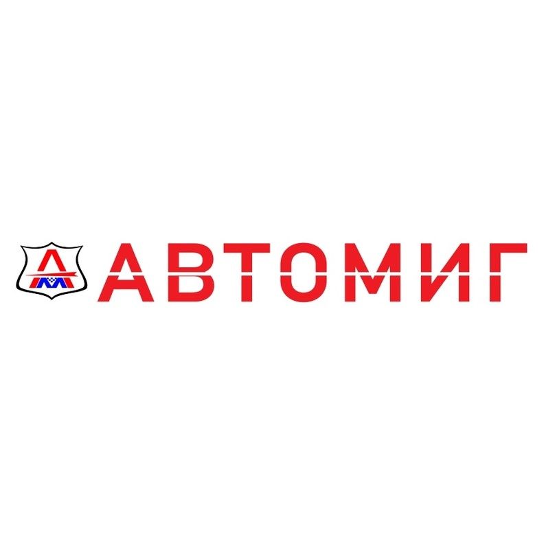 АВТОМИГ