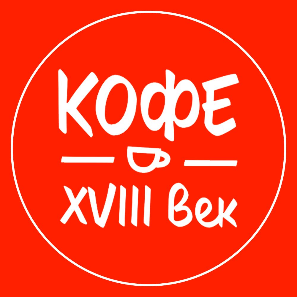 XVIII ВЕК