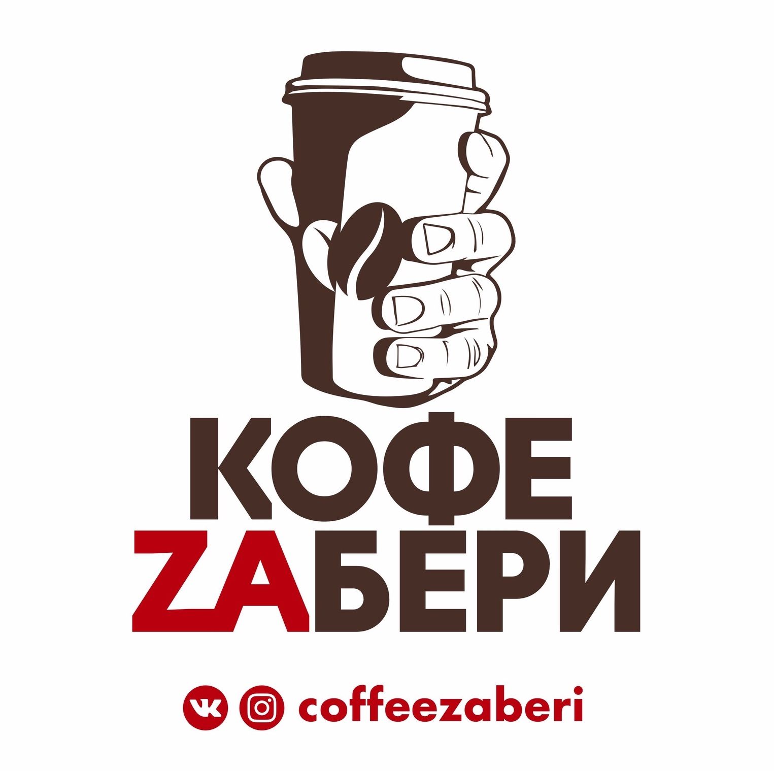 Кофе Zaбери