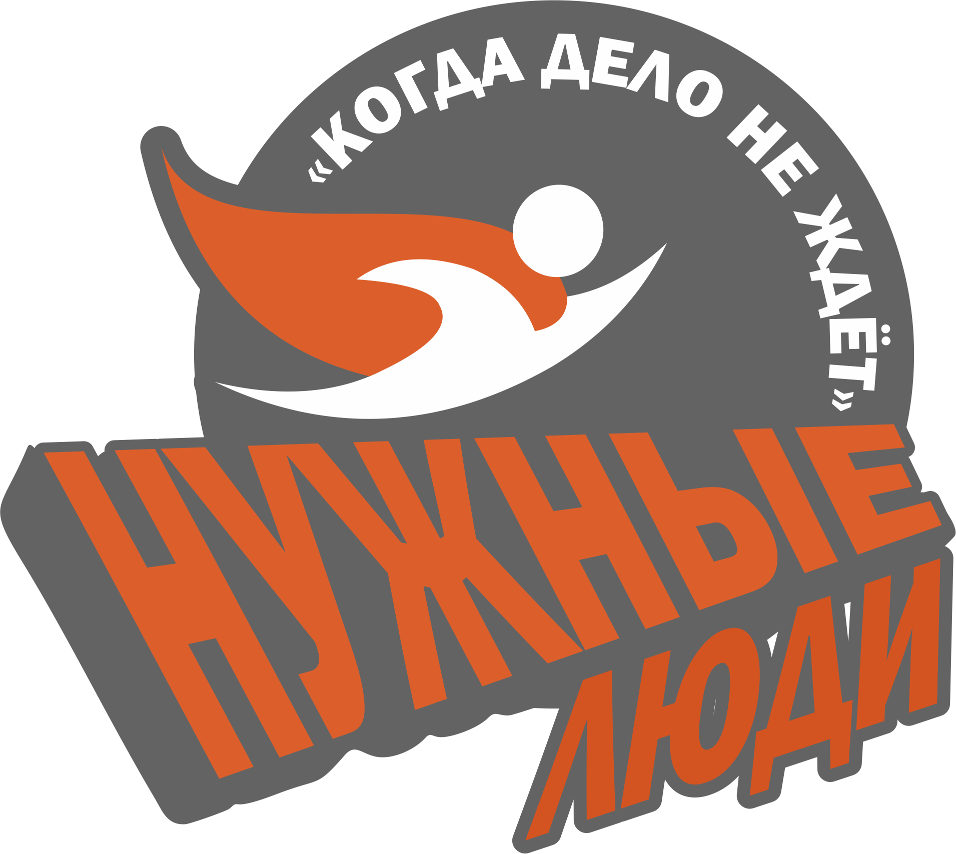 Нужные люди