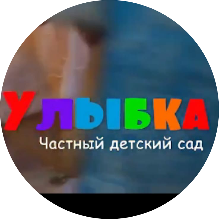 Частный детский садик УЛЫБКА