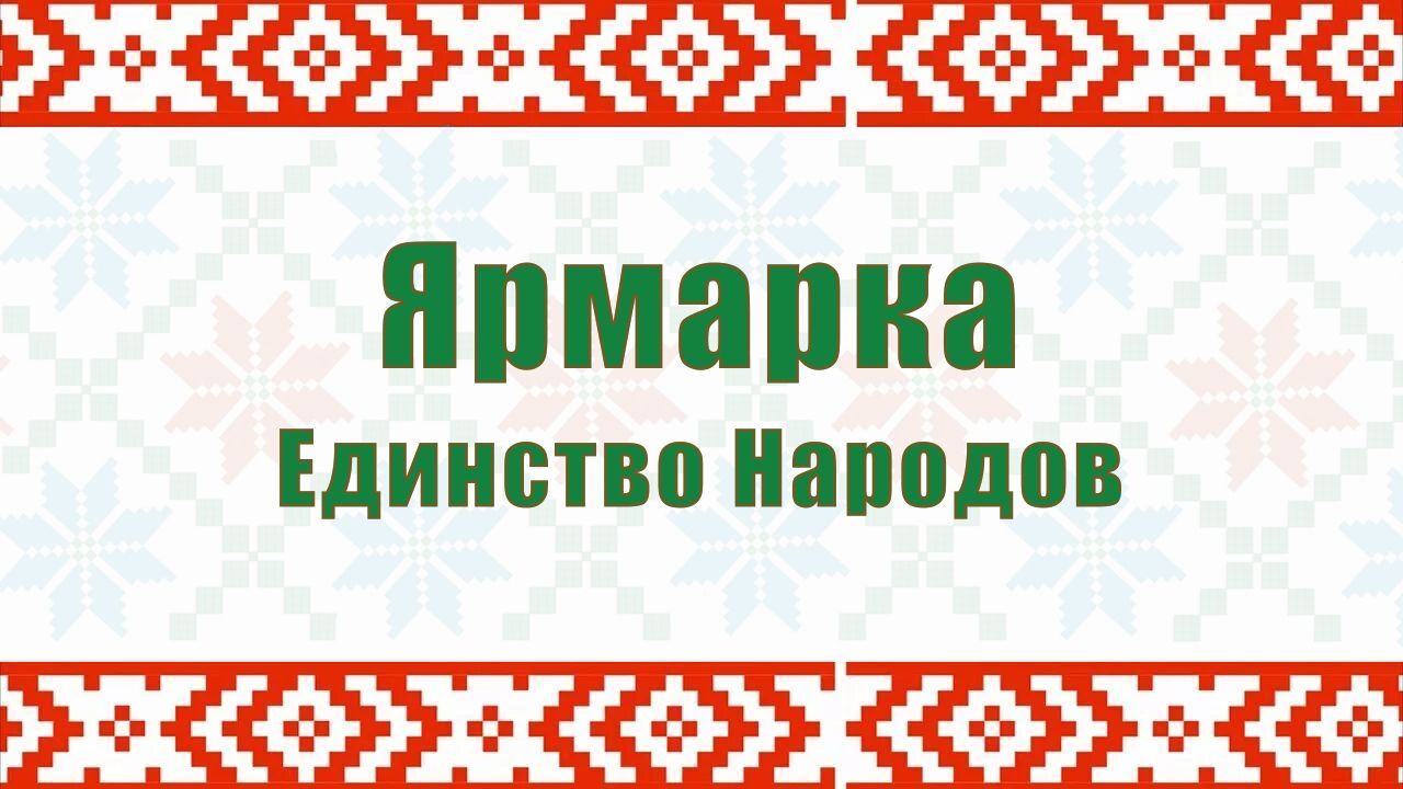 Ярмарка Единство Народов