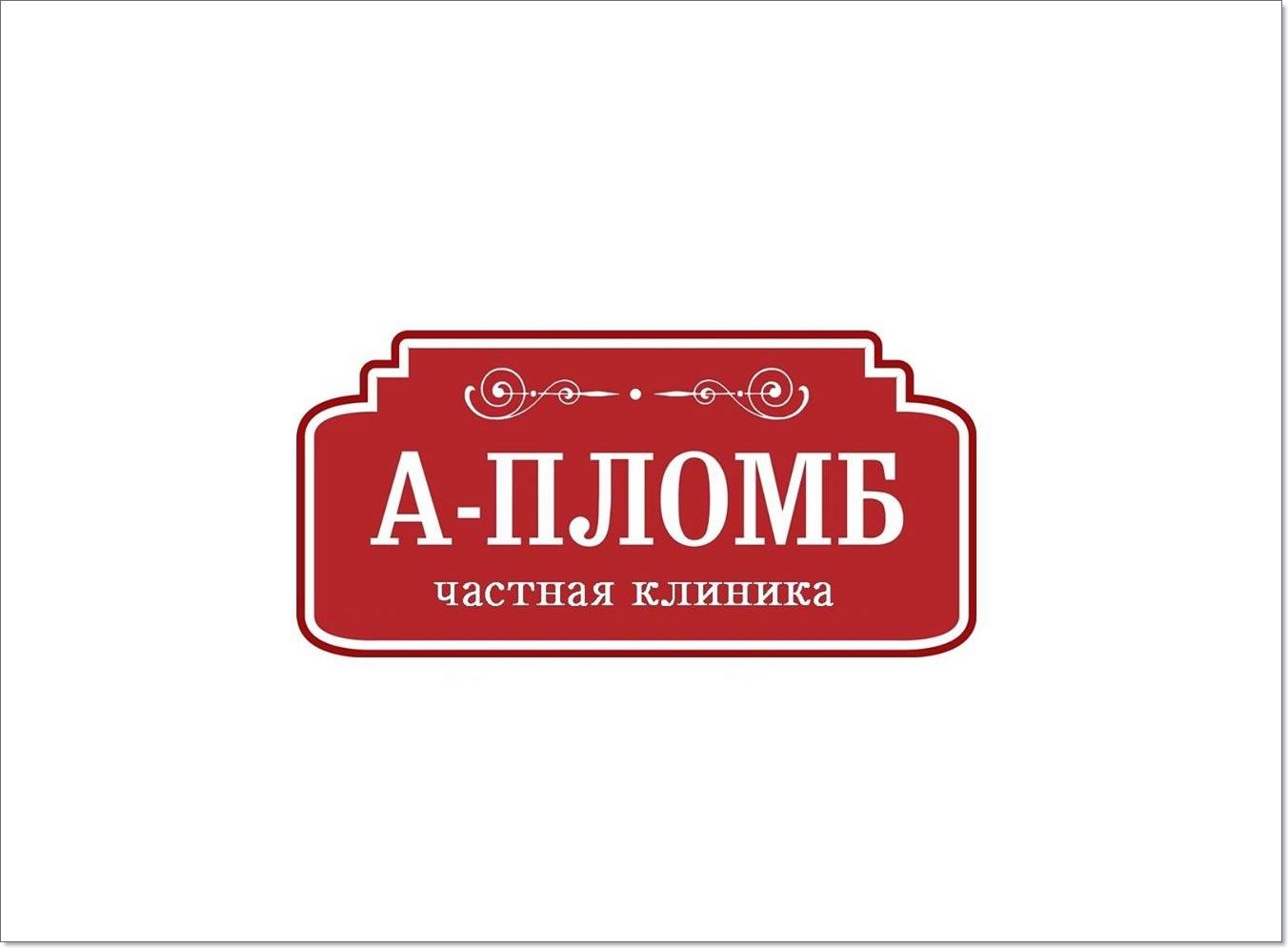 А-Пломб