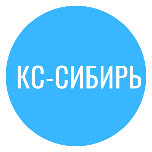 КС-Сибирь