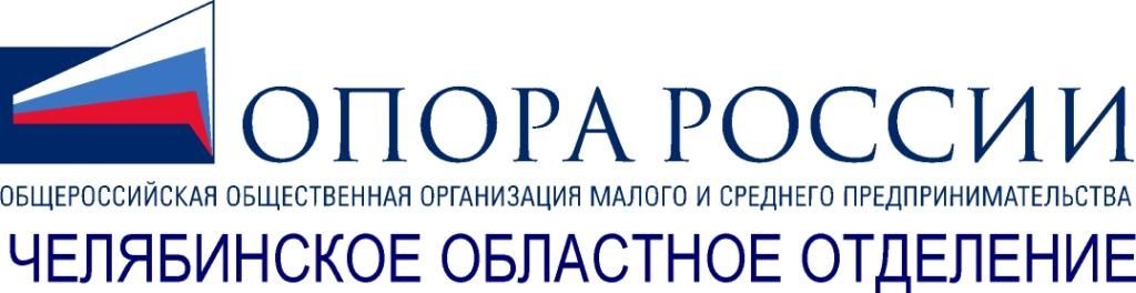 Челябинское региональное отделение ООО МиСП ОПОРА РОССИИ
