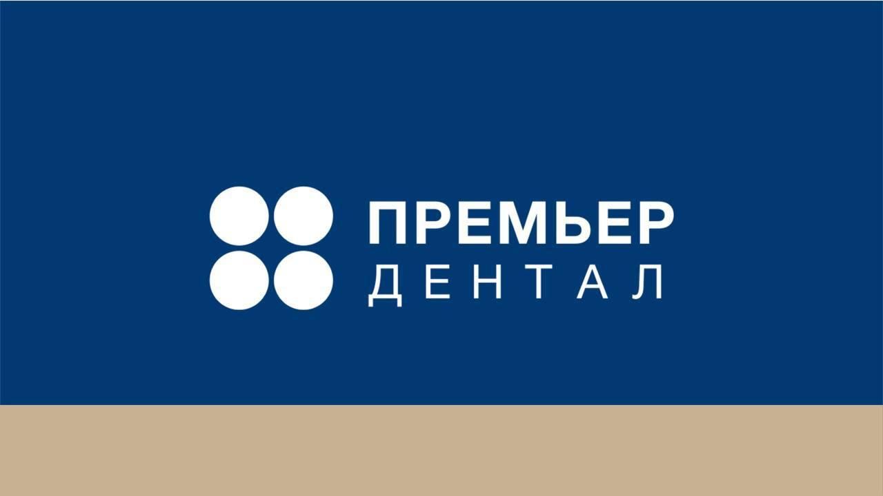 Премьер Дентал Мосфильмовская