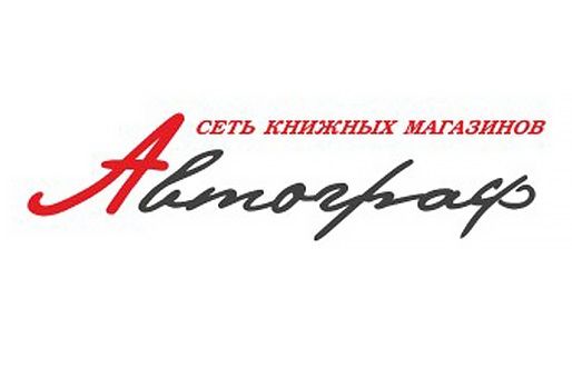 Сеть книжных и канцелярских магазинов Автограф