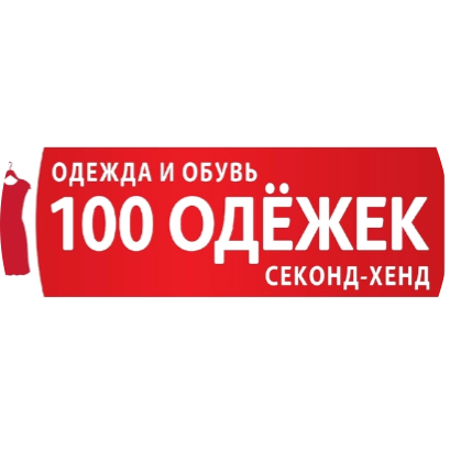 100 одежек