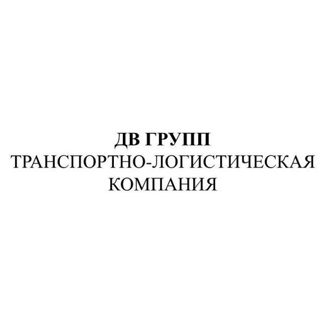 Дв Групп