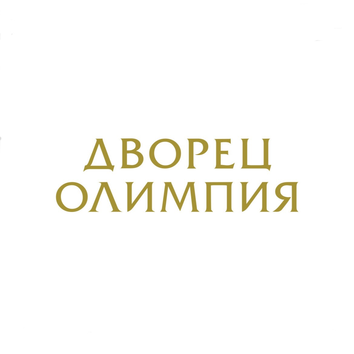 Дворец Олимпия