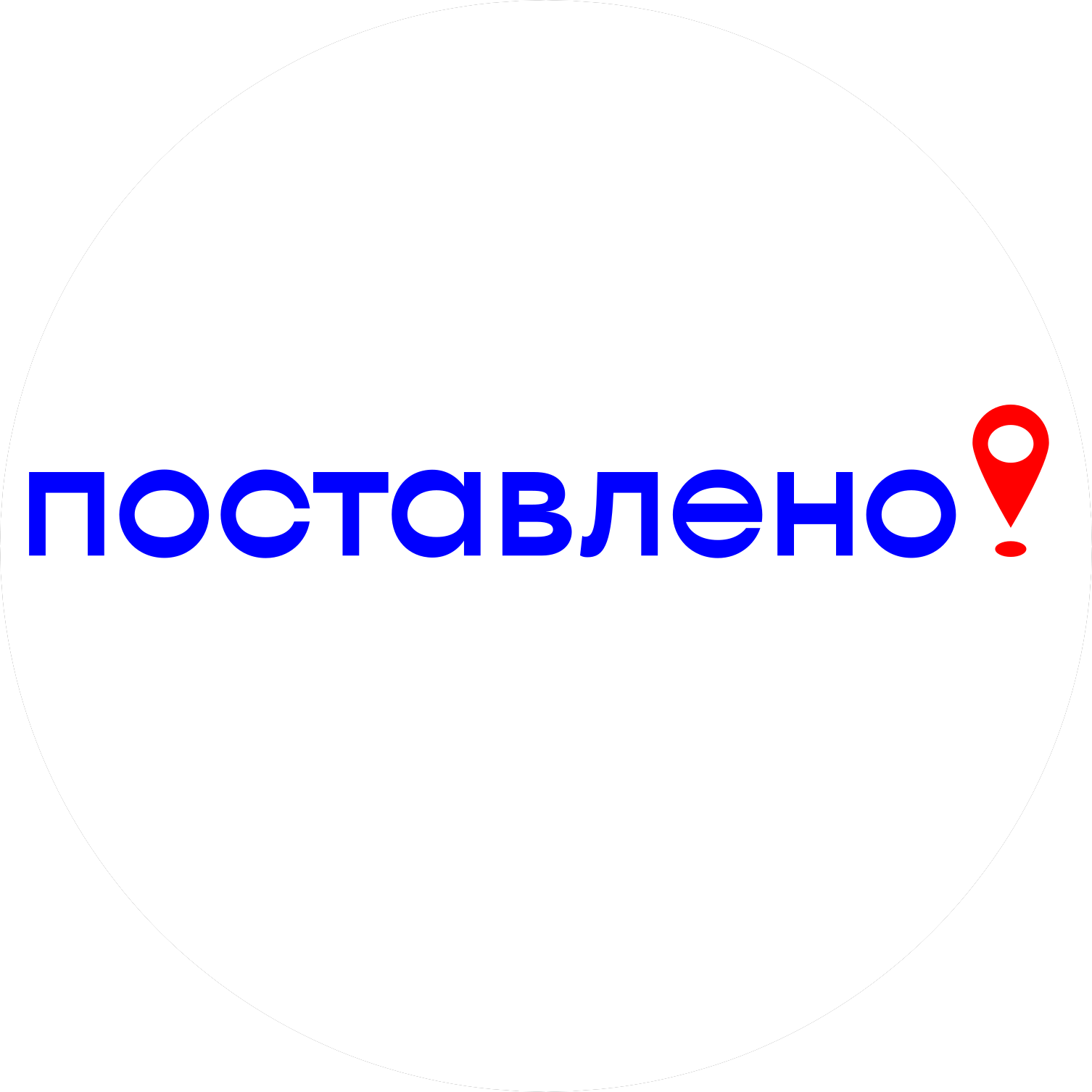 Поставлено софт