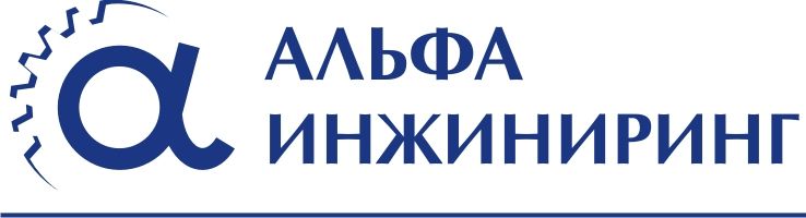 Альфа Инжиниринг