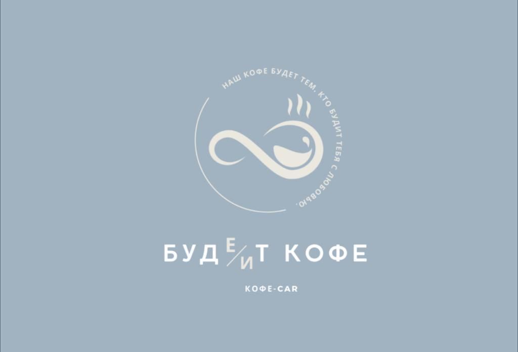 Буде/ит кофе