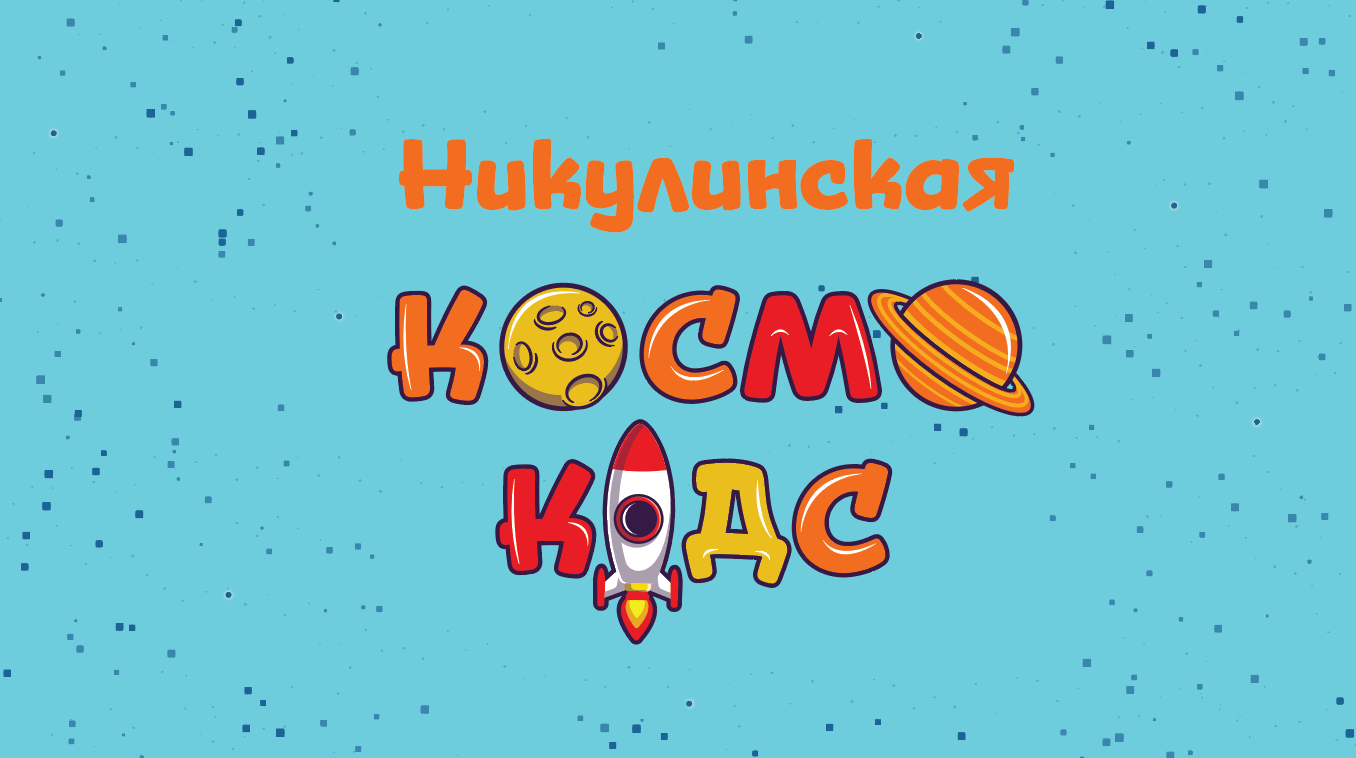 Космо Кидс (ИП Трофимова Ольга Александровна)