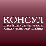 КОНСУЛ