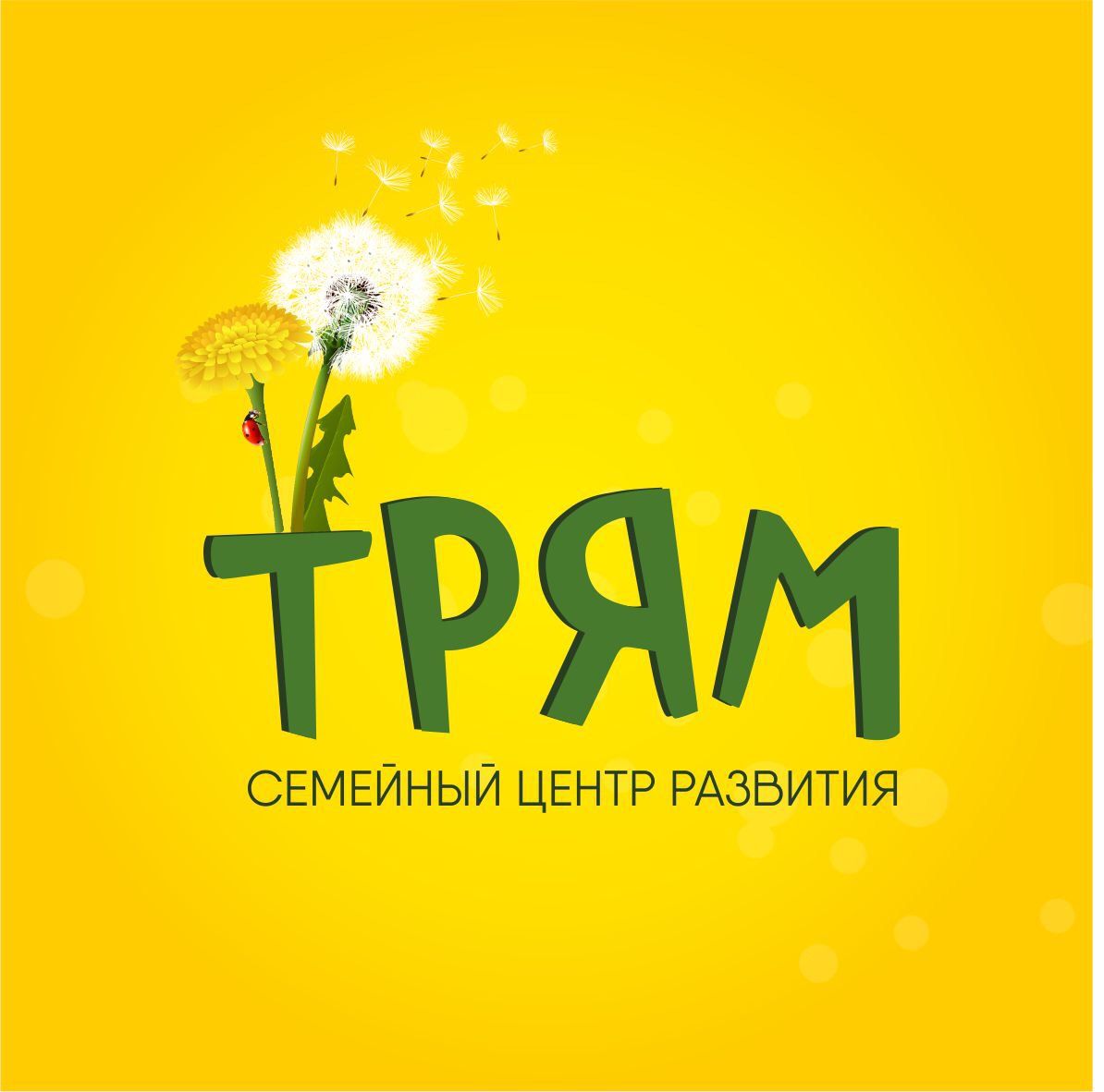 Семейный Центр развития Трям