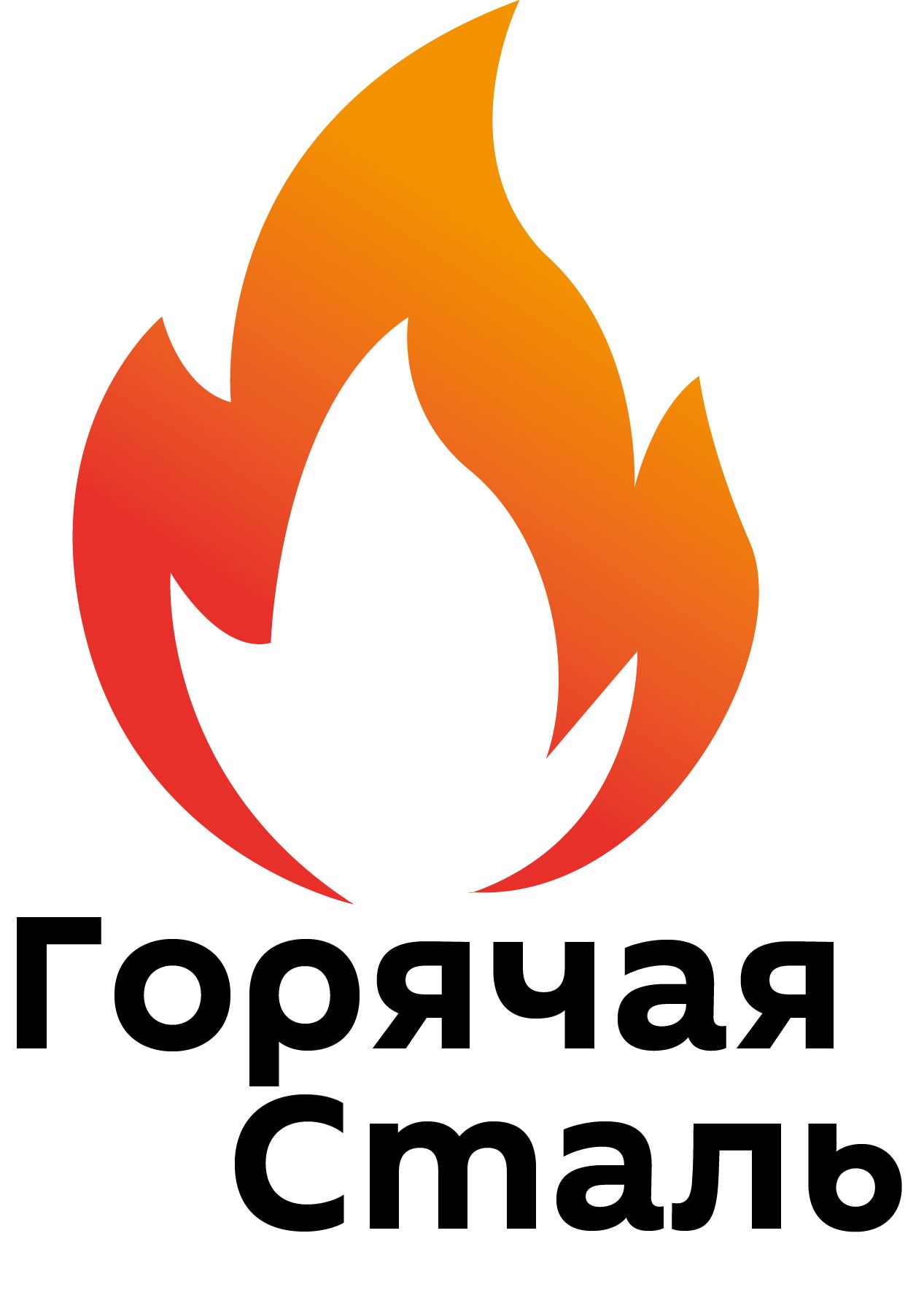 Горячая Сталь