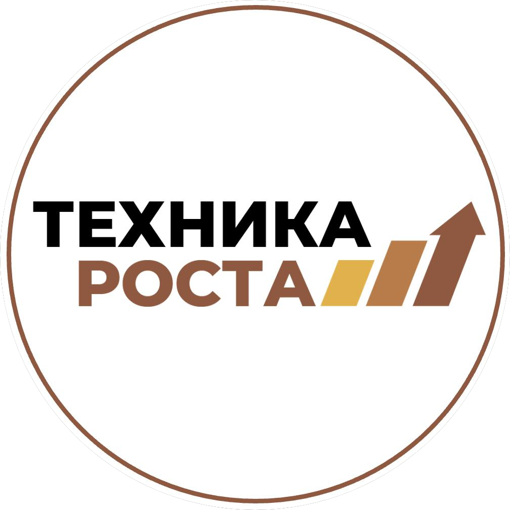 Техника Роста