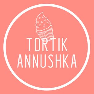 Тортик Аннушка