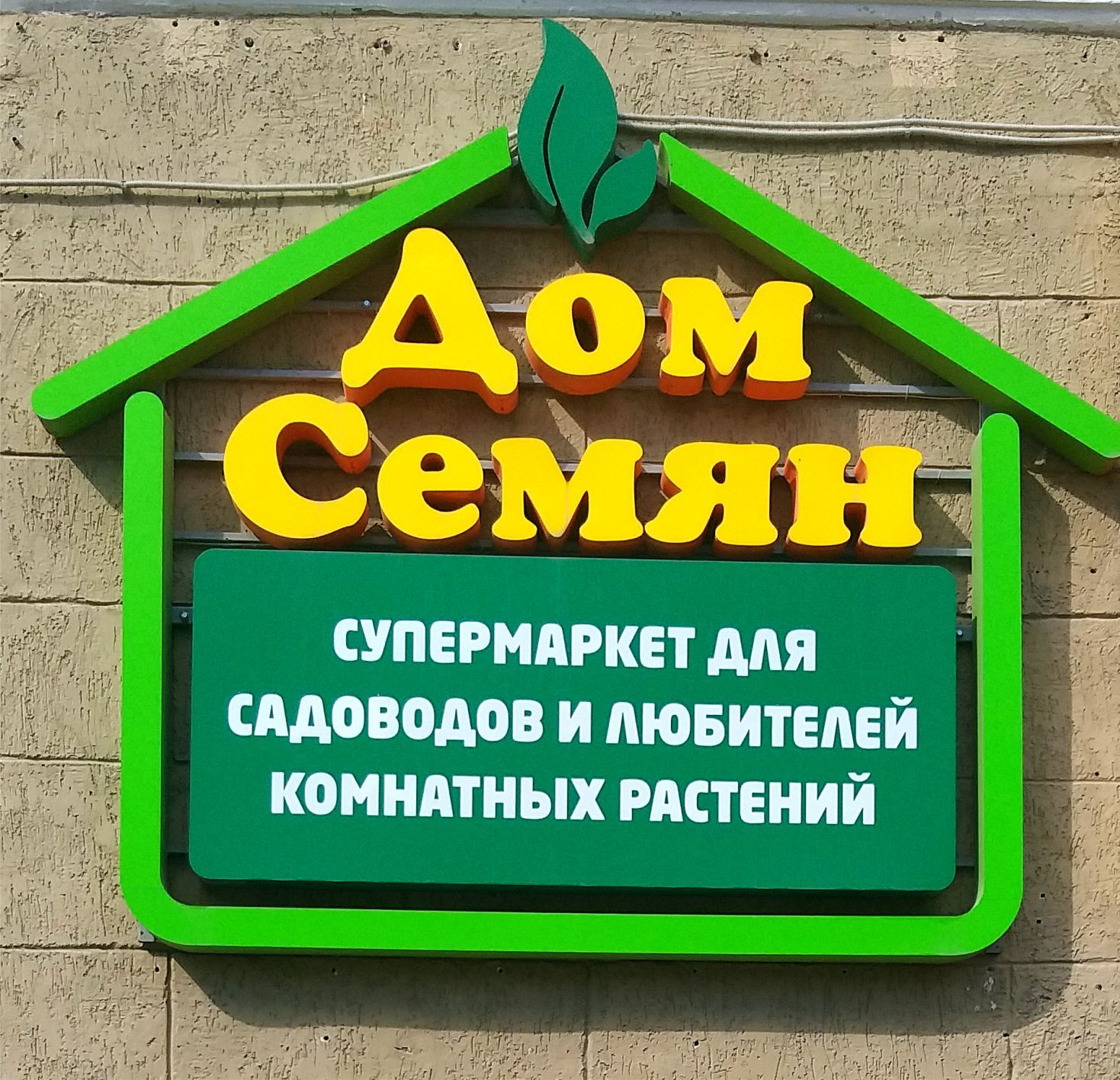 Дом Семян