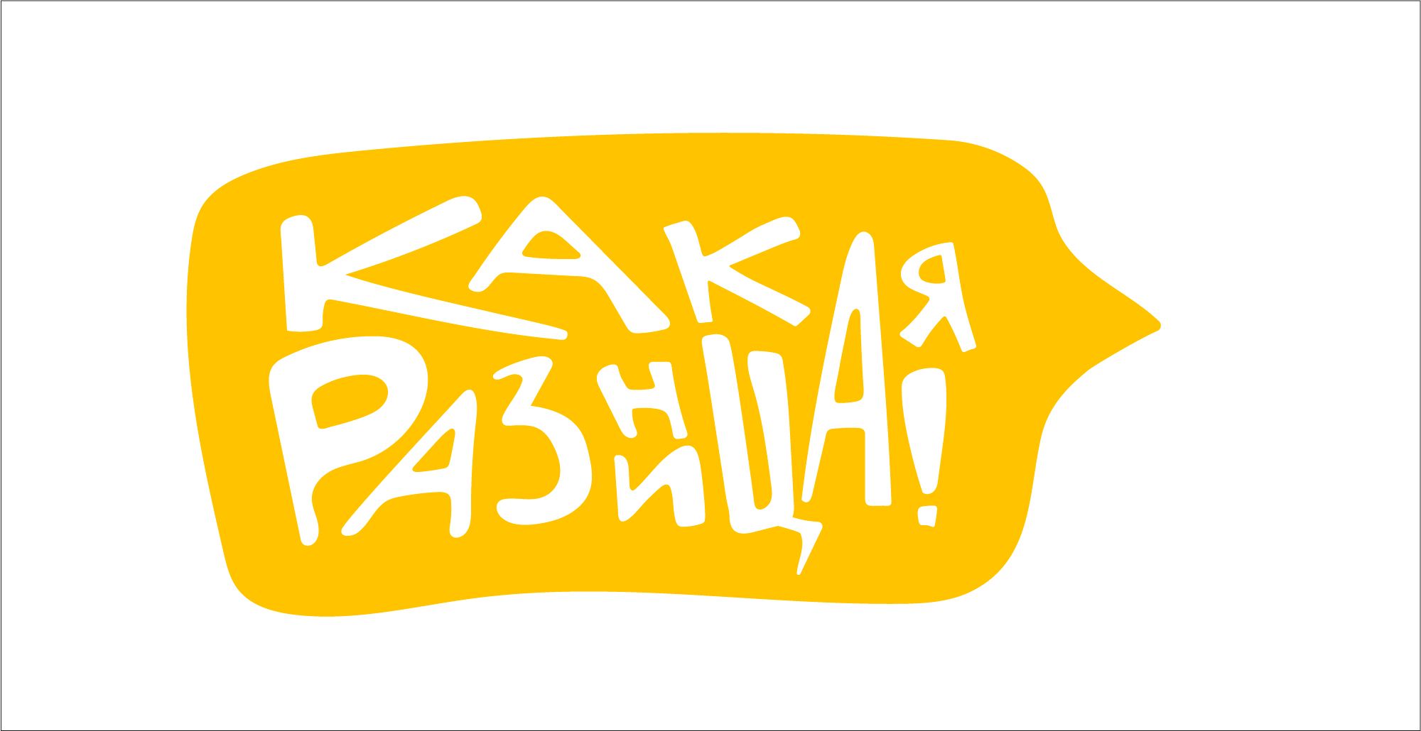 КАКАЯ РАЗНИЦА