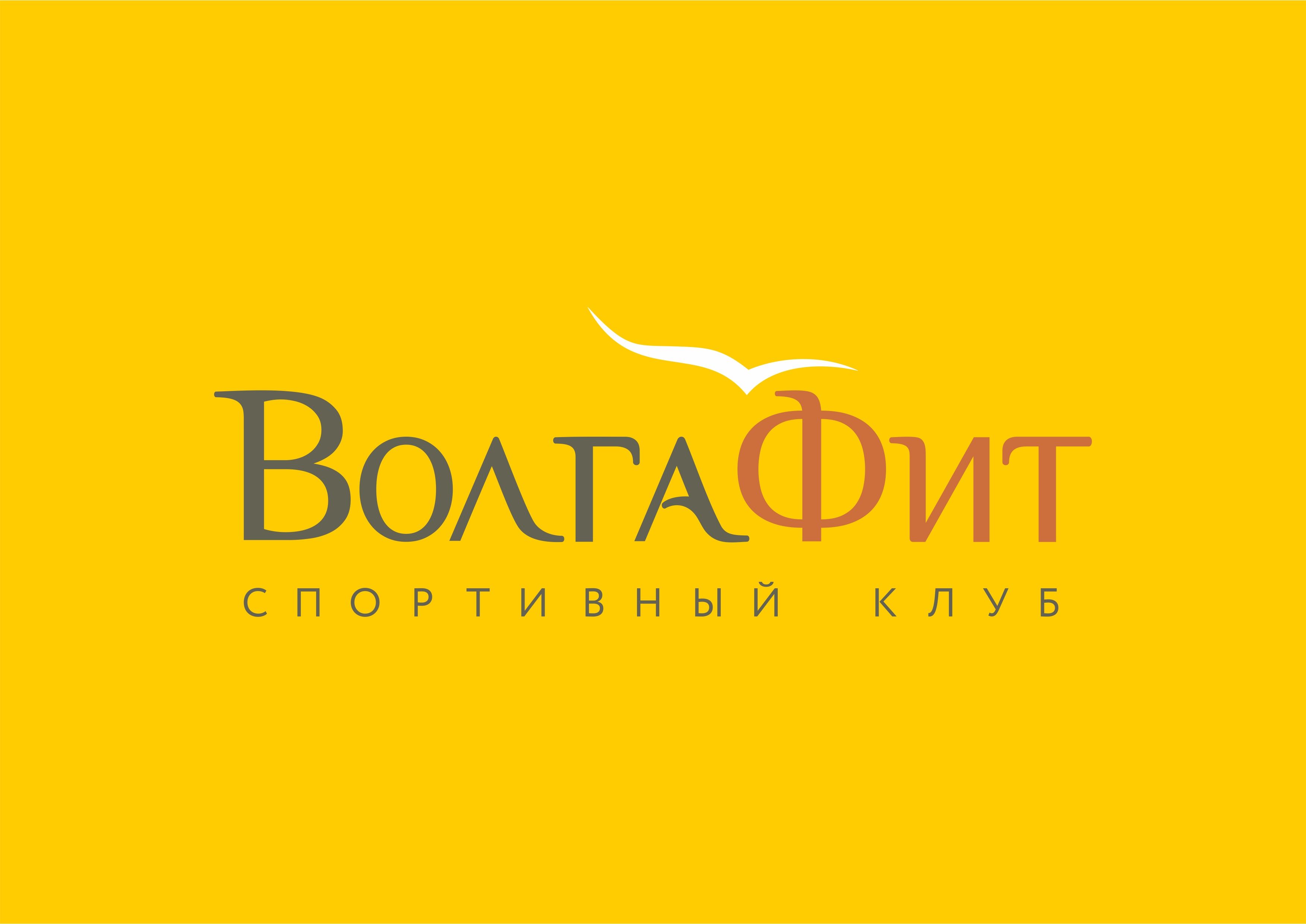Спортивный клуб ВолгаФит