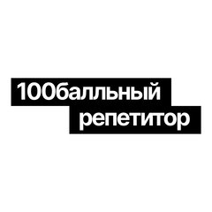 Онлайн-школа "100балльный репетитор"